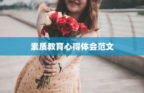 素质教育心得体会范文