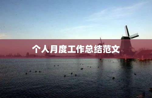个人月度工作总结范文
