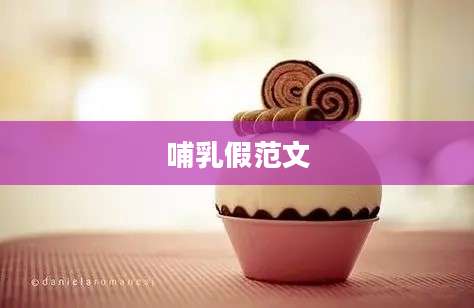 哺乳假范文