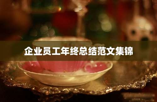 企业员工年终总结范文集锦
