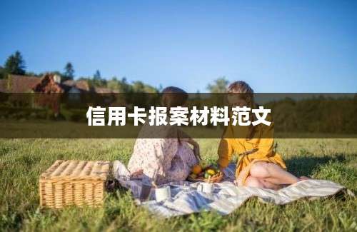 信用卡报案材料范文