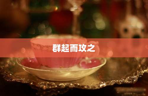 群起而攻之