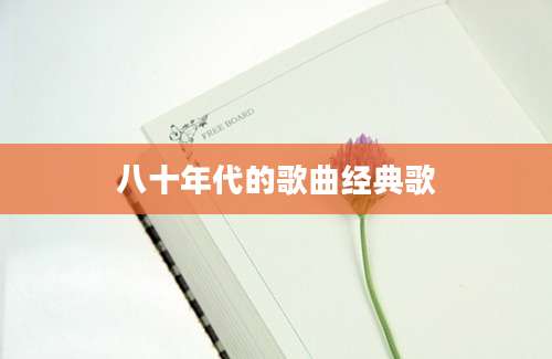 八十年代的歌曲经典歌