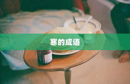 寒的成语