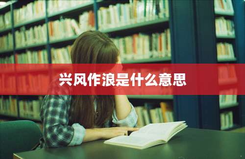 兴风作浪是什么意思