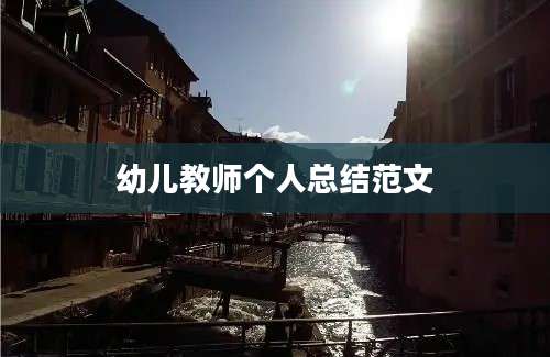幼儿教师个人总结范文