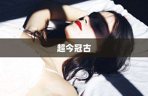 超今冠古