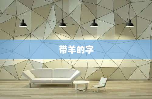 带羊的字
