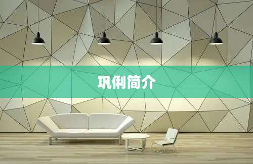 巩俐简介