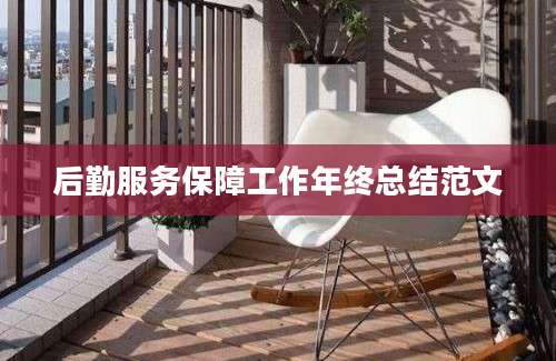 后勤服务保障工作年终总结范文