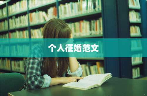 个人征婚范文