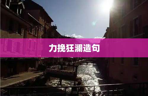力挽狂澜造句