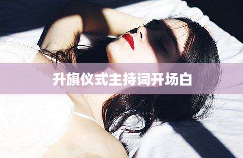 升旗仪式主持词开场白