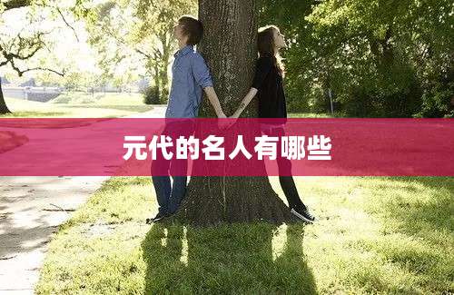 元代的名人有哪些
