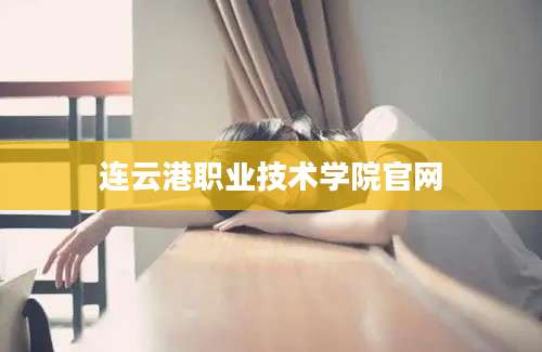 连云港职业技术学院官网