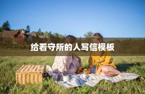 给看守所的人写信模板