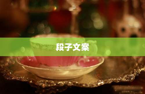 段子文案