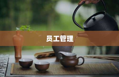 员工管理