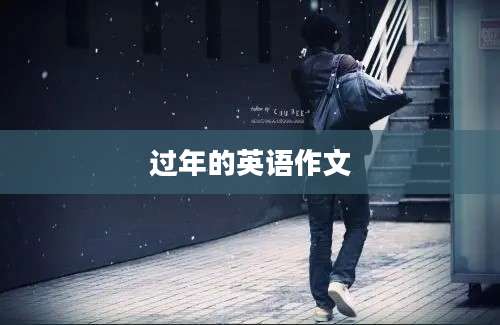 过年的英语作文