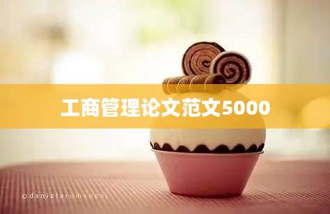 工商管理论文范文5000