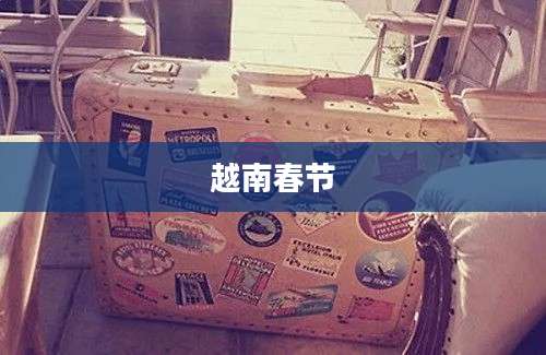 越南春节