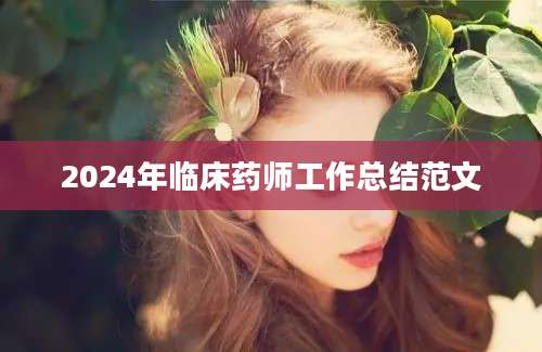 2024年临床药师工作总结范文