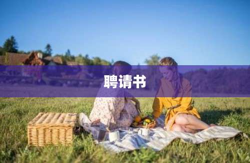 聘请书