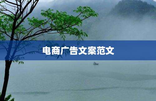 电商广告文案范文