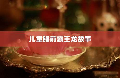 儿童睡前霸王龙故事
