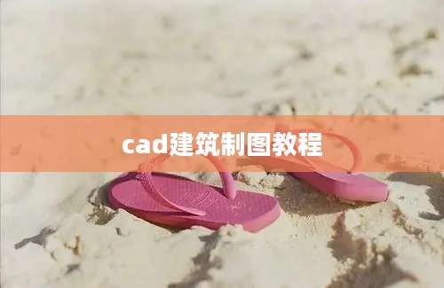 cad建筑制图教程