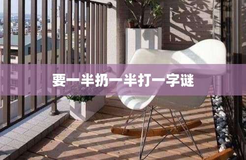 要一半扔一半打一字谜