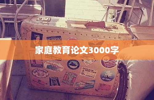 家庭教育论文3000字