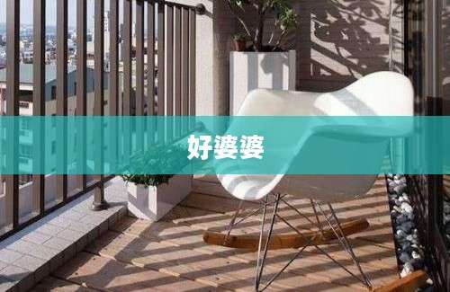 好婆婆