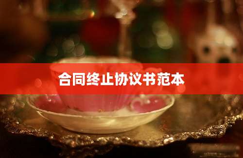 合同终止协议书范本
