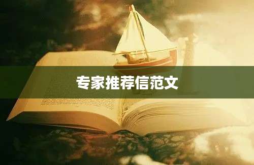 专家推荐信范文
