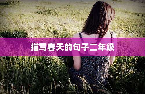 描写春天的句子二年级