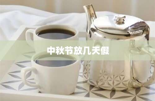 中秋节放几天假