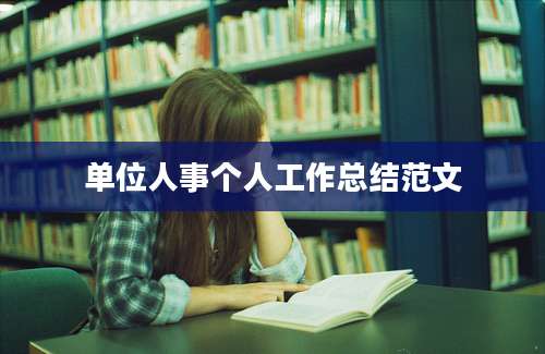单位人事个人工作总结范文