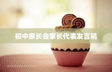 初中家长会家长代表发言稿