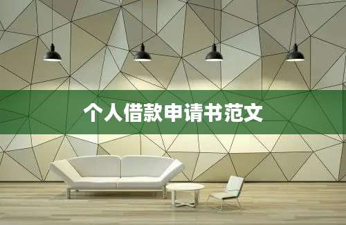 个人借款申请书范文
