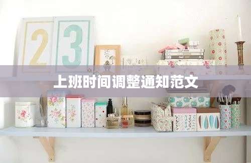 上班时间调整通知范文