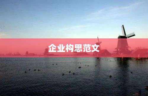 企业构思范文