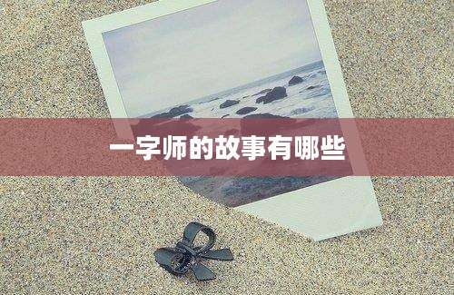 一字师的故事有哪些