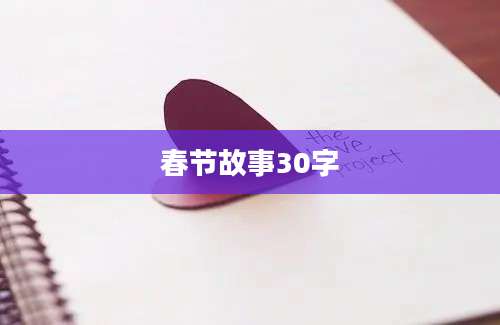 春节故事30字