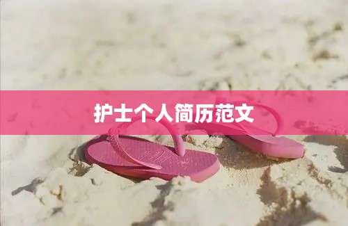 护士个人简历范文