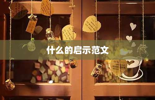 什么的启示范文