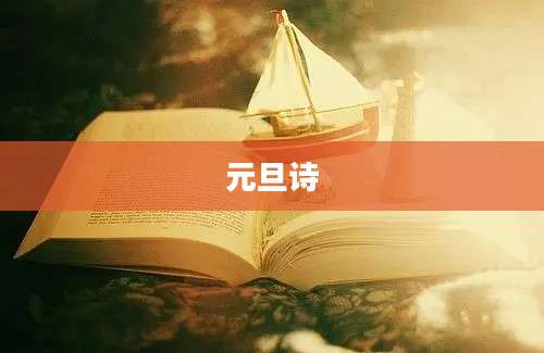 元旦诗