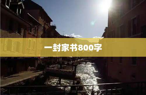 一封家书800字