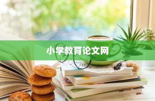 小学教育论文网