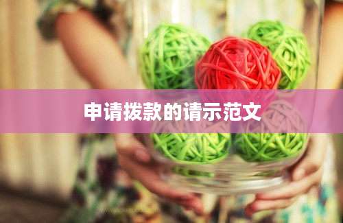 申请拨款的请示范文